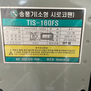 소형 시로코팬 TIS-160FS 후앙 팝니다