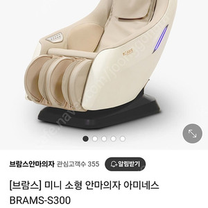 브람스 아미네스 소형안마의자