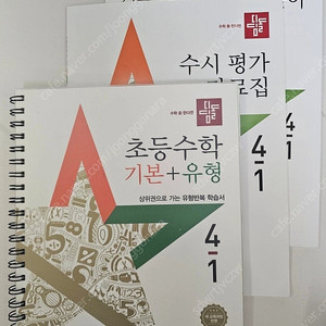 디딤돌 기본유형4-1