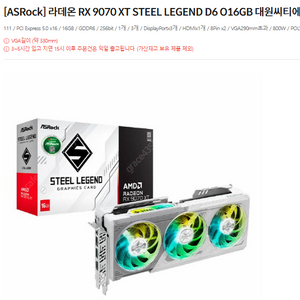 [ASRock] 라데온 RX 9070 XT STEEL LEGEND D6 016GB