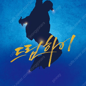 쇼뮤지컬 드림하이 티켓 1매 양도합니다(4/6 14시)