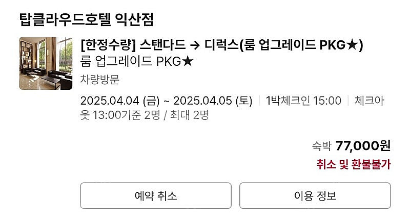 익산 탑클라우드호텔 디럭스1박 4월4일--0