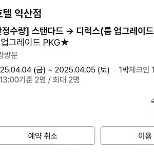 익산 탑클라우드호텔 디럭스1박 4월4일