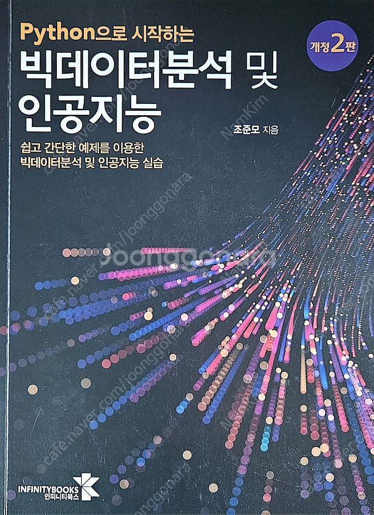 Python으로 시작하는 빅데이터분석 및 인공지능 개정...--0