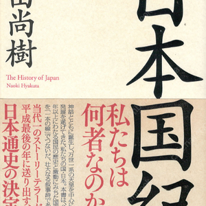 日本國紀( 일본국기 ) 일본사 일본역사 야마토 아스카 나라 헤이안 가마쿠라 오인의 난 센코쿠 에도시대 메이지유신 다이쇼 쇼와 대동아전쟁 패전 점령 전후 부흥 헤이세이 평성