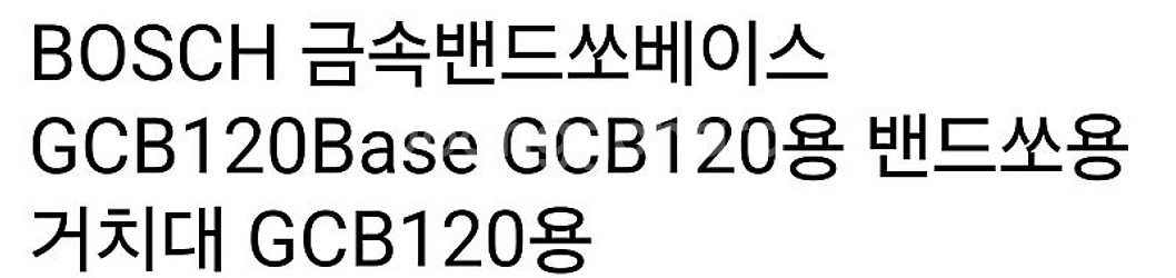 보쉬 유선 밴드쏘 거치대 GCB120--0