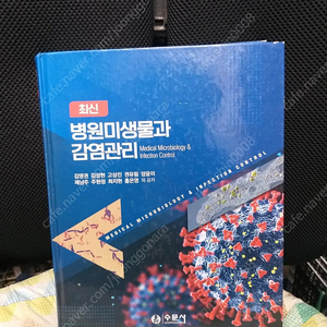 *최신병원미생물과감염관리(2022,김영권외)/수문사