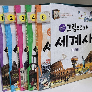 그림으로 보는 세계사 1~5 세트 - 전5권