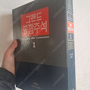 그랜드 성경주석 신동품 17권 판매 합니다