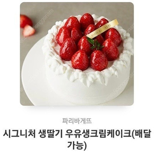 파리바게뜨 시그니처 생딸기 우유생크림케이크 기프티콘 팝니다