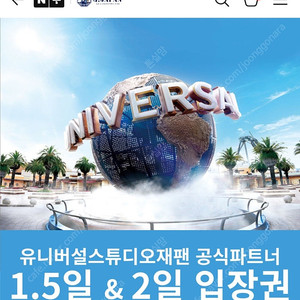 유니버셜 입장권 c시즌 1.5일 어린이 1장