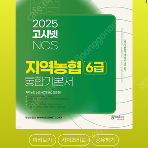 지역농협6급 통합기본서 고시넷