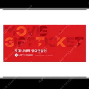 롯데시네마 2D영화관람권+팝콘콤보 2천원할인권