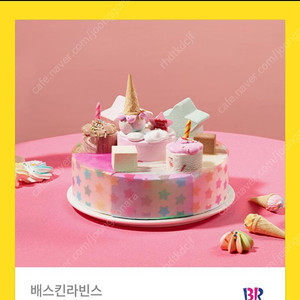 베스킨라빈스 케이크 쿠폰