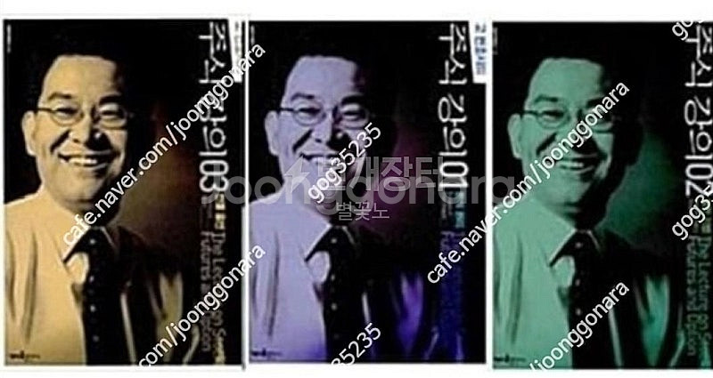 (절판책추천)고변호사의 주식강의1,2,3--0