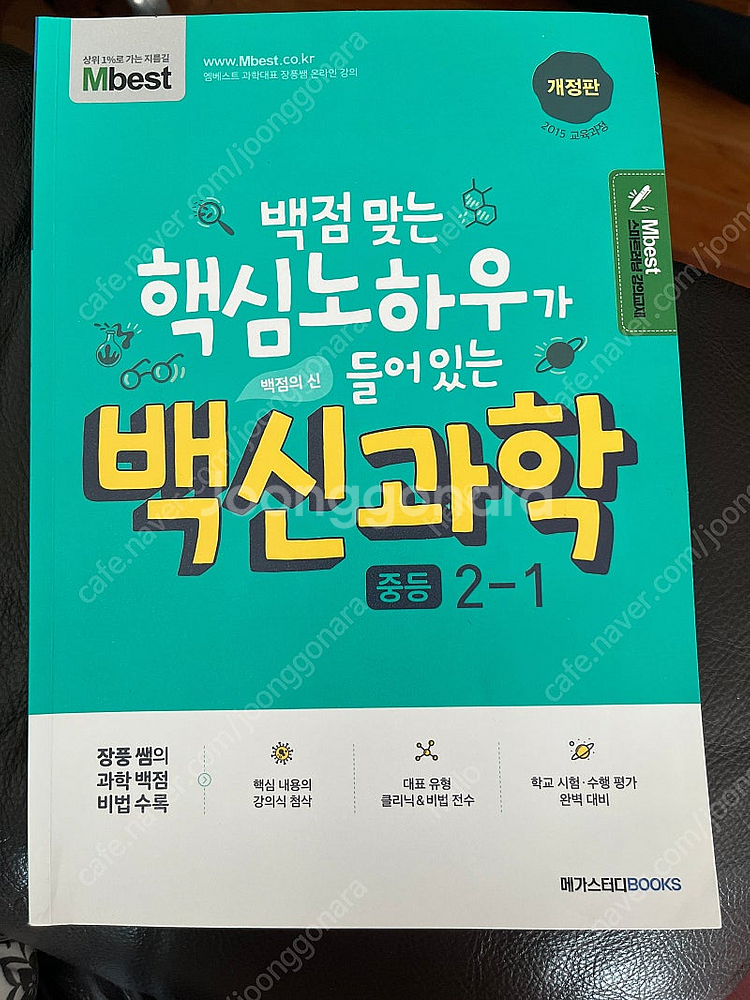 백신과학 중등 2-1(메가스터디)--0