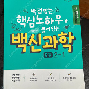백신과학 중등 2-1(메가스터디)