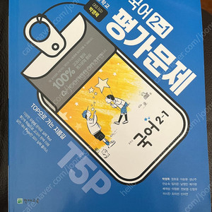 국어 평가문제집 (천재교육: 박영목) 2-1