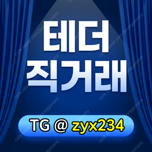 테더 판매/매입(직거래, 안전거래)