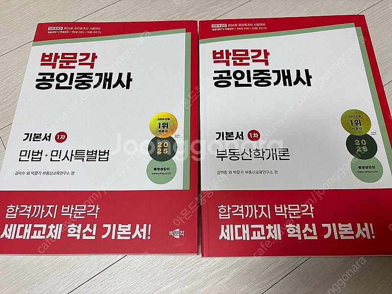 2025 박문각 공인중개사 1차 기본서 새책--0