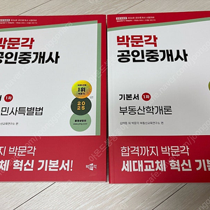 2025 박문각 공인중개사 1차 기본서 새책