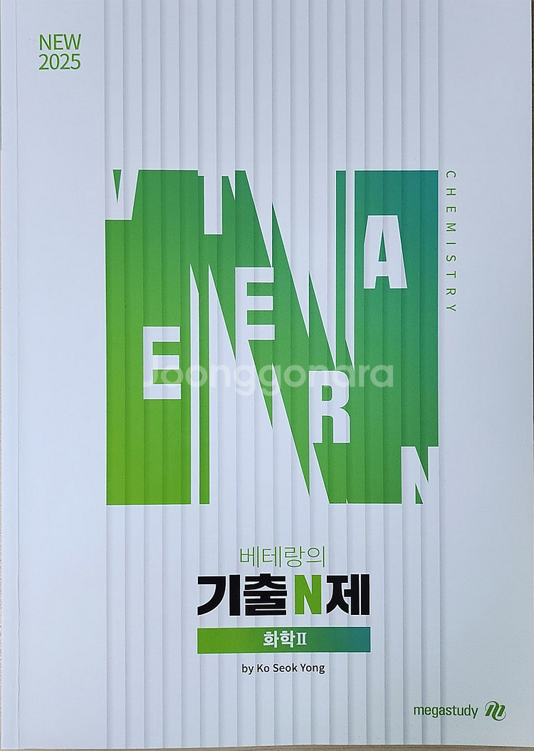 베테랑의 기출 N제 화학2 -메가스터디 고석용---0
