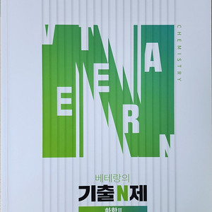 베테랑의 기출 N제 화학2 -메가스터디 고석용-
