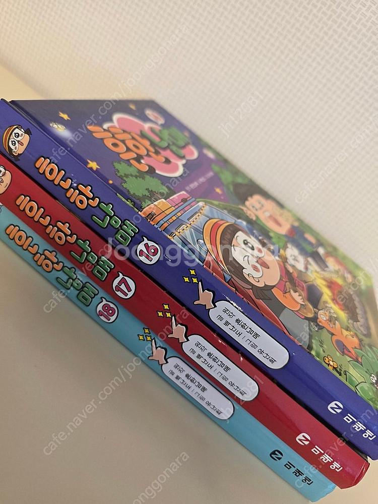 흔한남매 16,17,18 /7000원씩 21000원--0