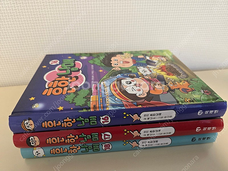 흔한남매 16,17,18 /7000원씩 21000원--1