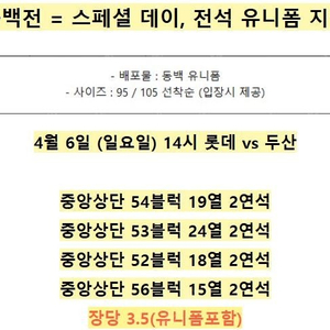 4월6일(일요일) [동백전=스페셜데이=유니폼지급] 중앙상단 연석 판매합니다.