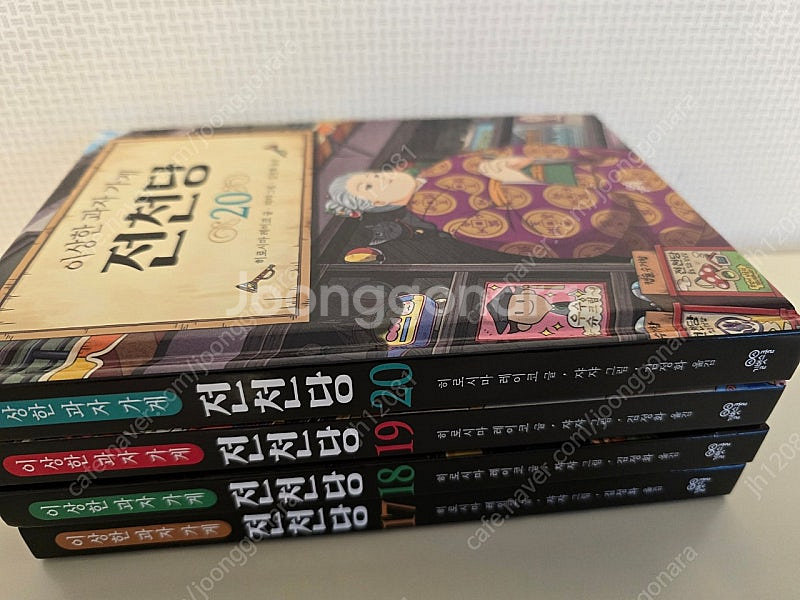 전천당 17 18 19 20/7000원씩 28000월--0