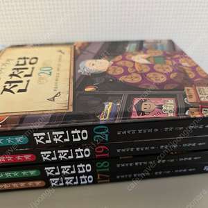 전천당 17 18 19 20/7000원씩 28000월