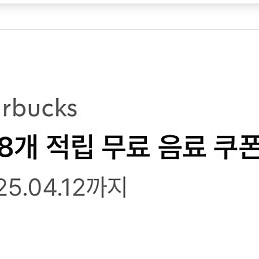 스타벅스 아메리카노 라떼 쿠폰(별8개)