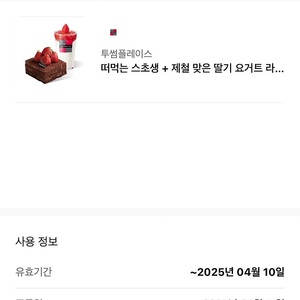 투썸 14000원 기프티콘(떠먹는 스초생 + 제철 맞은 딸기 요거트 라떼)
