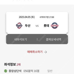 4월 5일 롯데 두산 중앙 상단 2연석