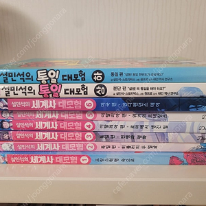 설민석의 세계사 1-6 + 설민석의통일대모험 상하 = 택포2.4