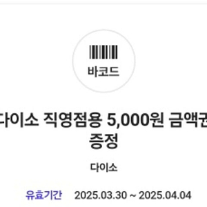 (급매) 다이소 5000원 쿠폰