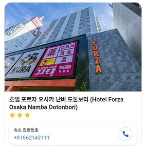 일본 오사카 호텔 포르자 난바 도톤보리 forza