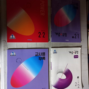 개념 유형 중등 수학 교사용 부록 2-1 2-2 3-1 유형편 파워 중학 수학 2-2 총4권 2015개정 (배송비 별도)