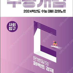 (삽니다) 2024 문병일 퍼펙트 경제 삽니다. (+정법 자료도 구합니다)