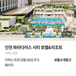 인천 파라다이스시티 1박(4/6일-4/7)