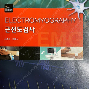 근전도검사 2판