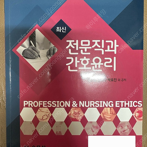 수문사) 최신 전문직과 간호윤리