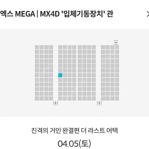 (정가양도) 진격의 거인 4/5 (토) 메가박스 코엑스점 MX4D관 1인석 판매 (11:25,14:20)
