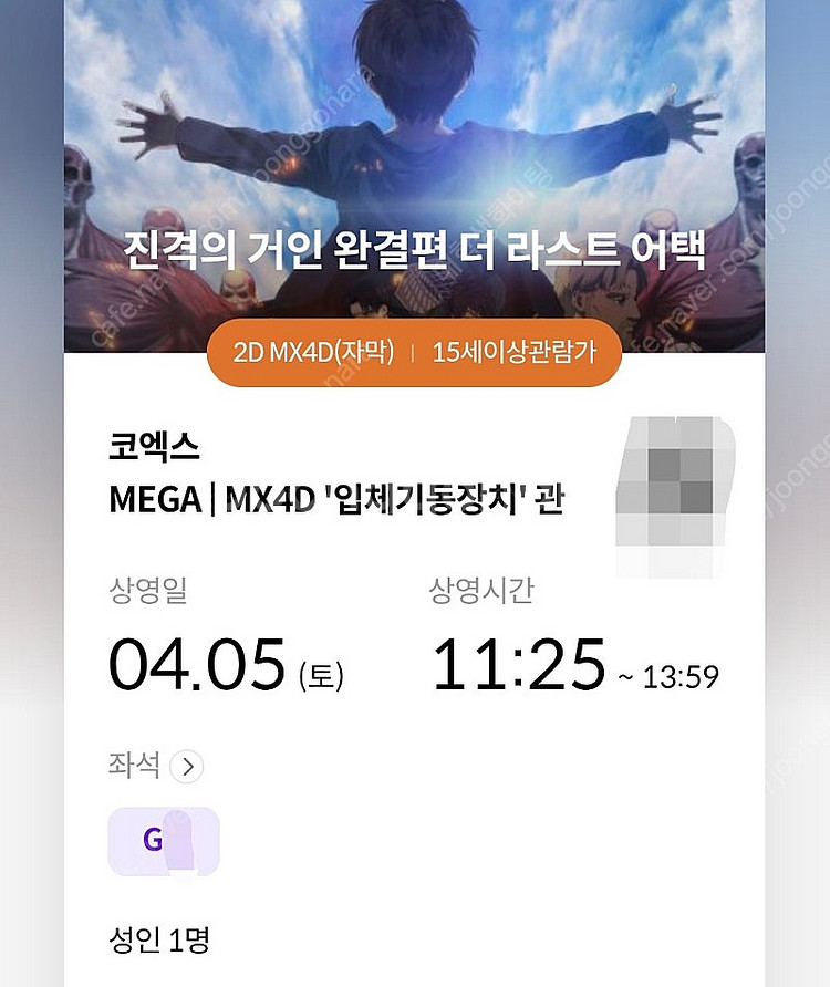 (정가양도) 진격의 거인 4/5 (토) 메가박스 코엑스...--1