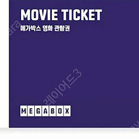메가박스 일반예매권 2D주중/주말 1매