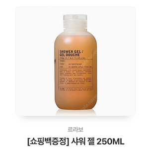 르라보 히노키 샤워젤 250ml (선물 포장, 택포, 향 선택 가능)