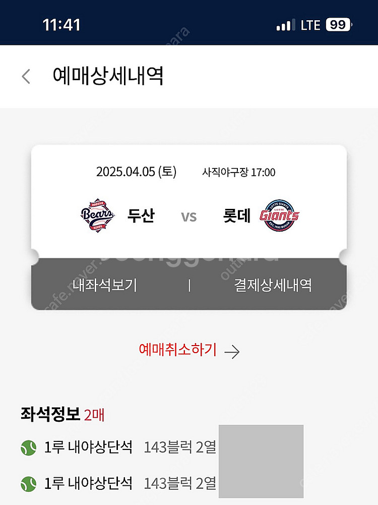 04.05 두산 vs 롯데전 내야상단 2연석 원가양도 ...--0