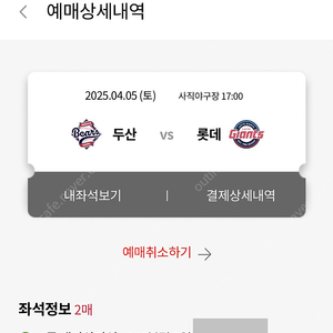04.05 두산 vs 롯데전 내야상단 2연석 원가양도 롯데자이언츠