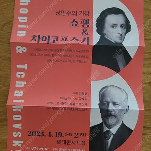 낭만주의 거장 롯데콘서트홀 티켓 2장 팔아요~